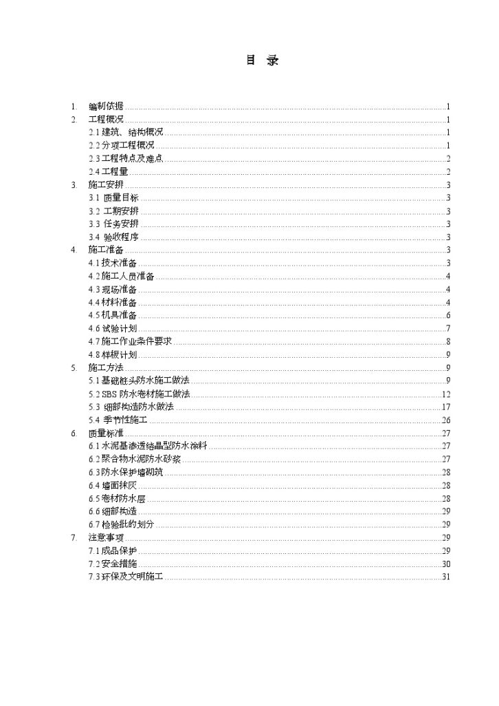 [北京]击剑馆地下防水施工方案（SBS鲁班奖）-图一