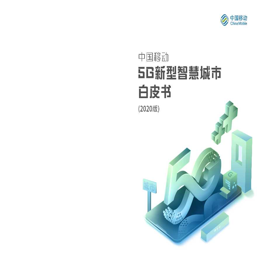 中国移动5G新型智慧城市白皮书-2020版-图一