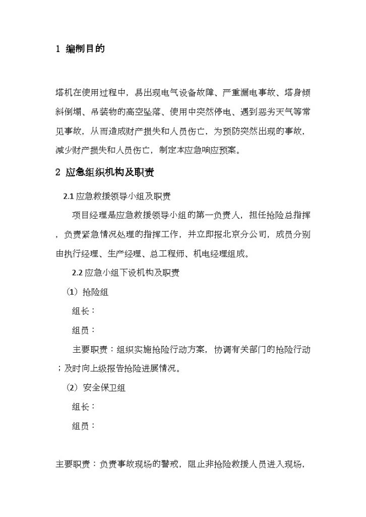 [北京]剪力墙结构住宅楼塔吊应急响应预防方案-图二