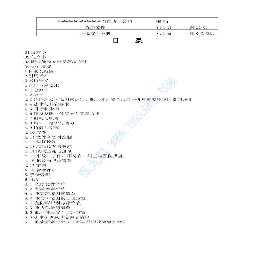 北京某施工公司安全环境管理手册-图二