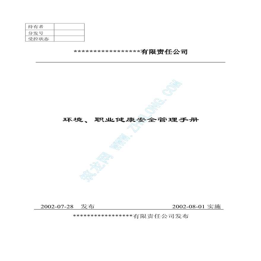 北京某施工公司安全环境管理手册