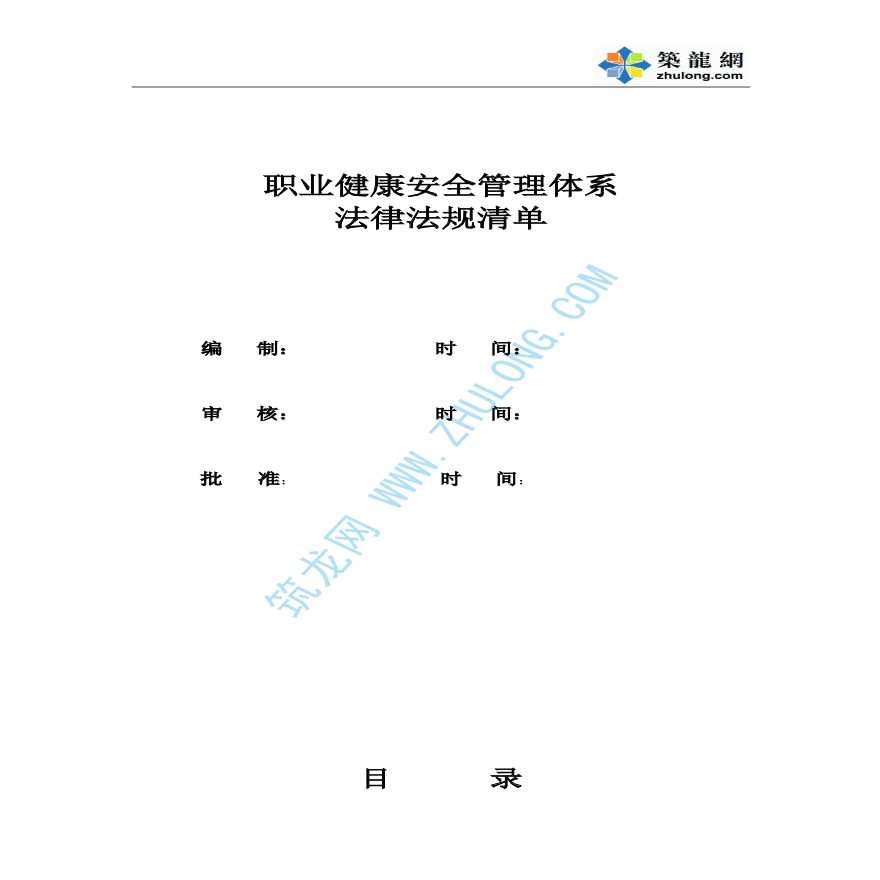 某职业健康安全管理体系法律法规清单-图一