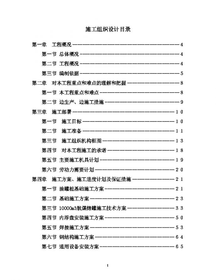 机场油库扩建工程施工组织设计_图1