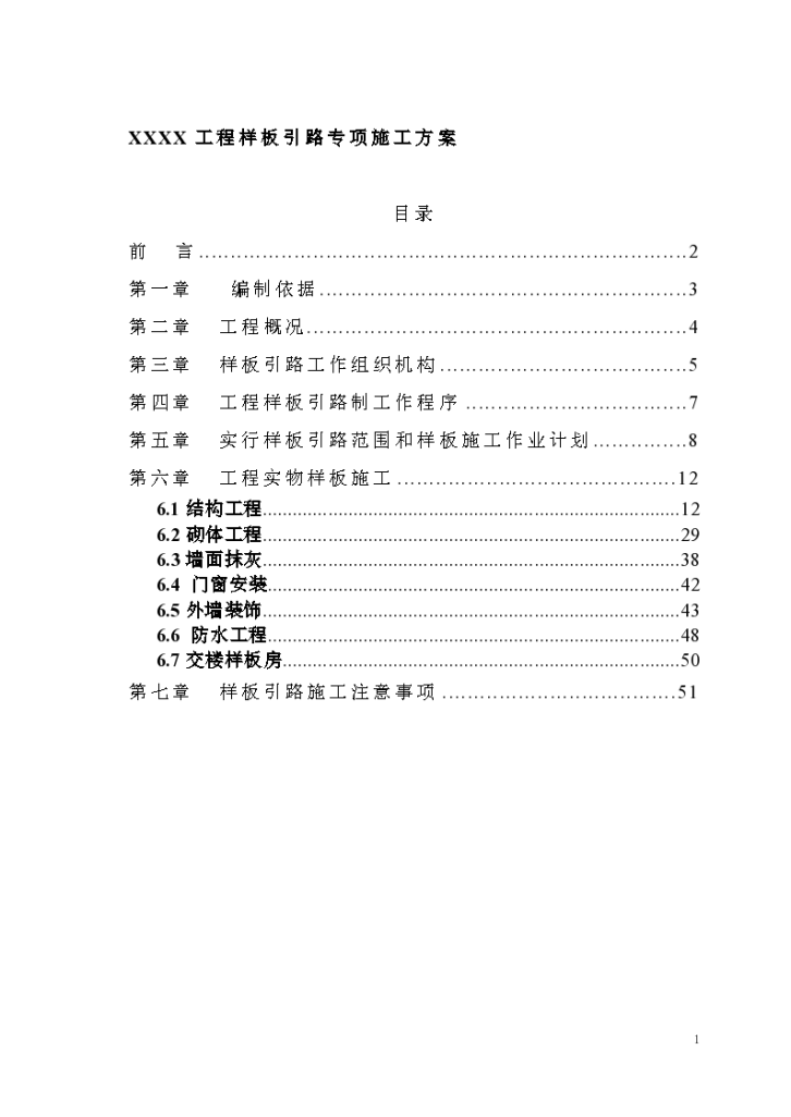 建筑工程样板引路专项施工方案（word格式）-图一