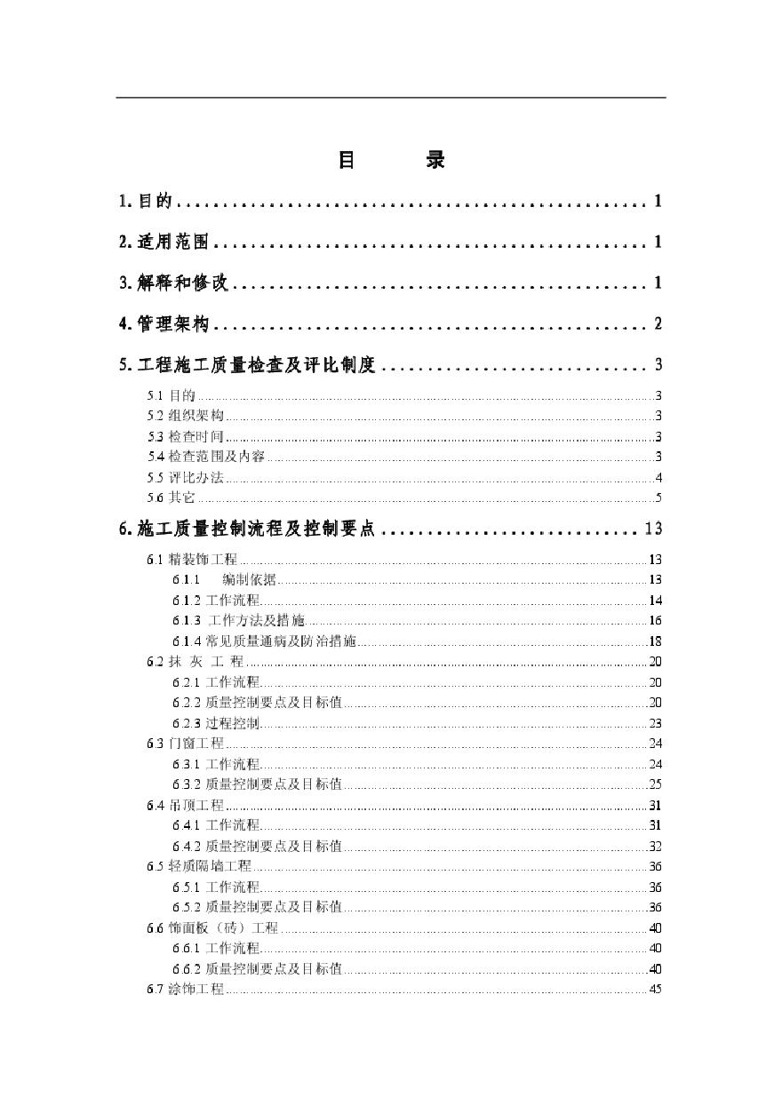 建筑工程质量管理手册中海地产.pdf-图二