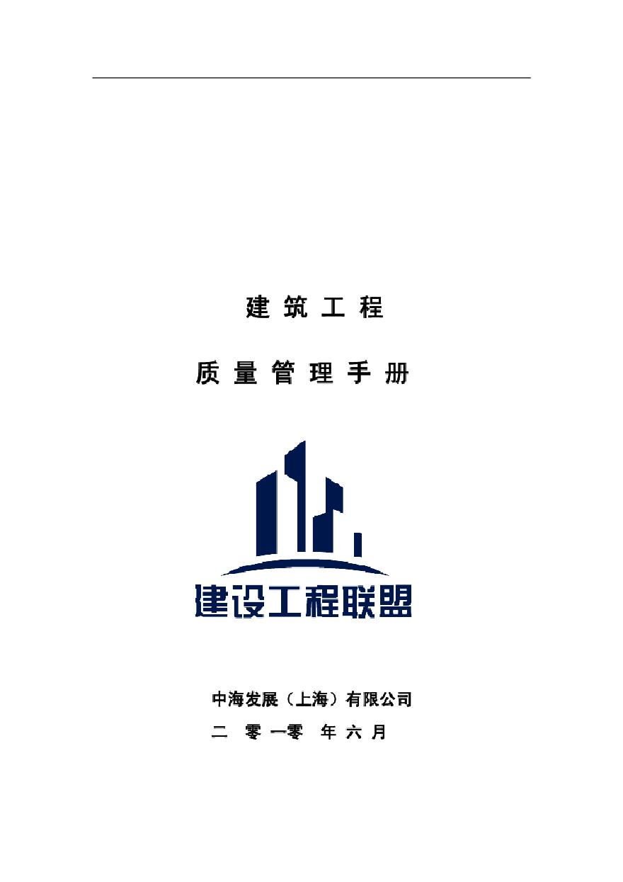 建筑工程质量管理手册中海地产.pdf