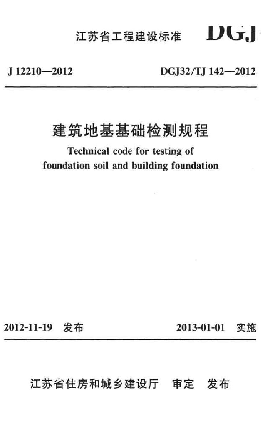 建筑地基基础检测规范(DBJ15-60-2008).pdf-图一