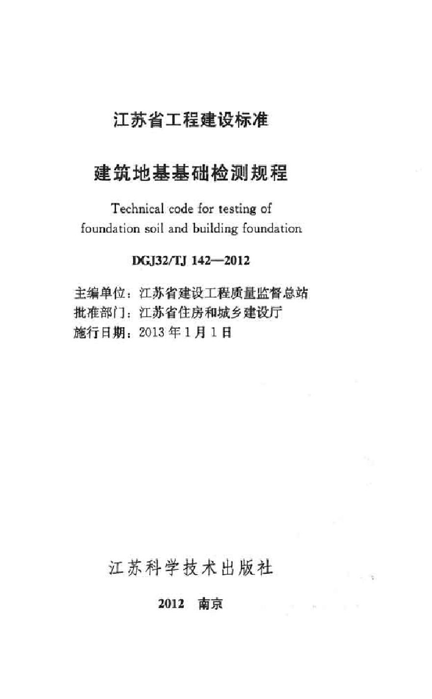 建筑地基基础检测规范(DBJ15-60-2008).pdf-图二