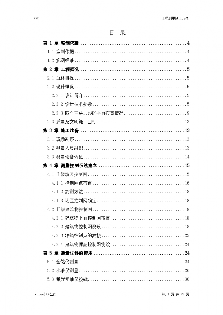 框架剪力墙结构高层住宅项目施工测量方案（含深基坑）（word格式）-图一