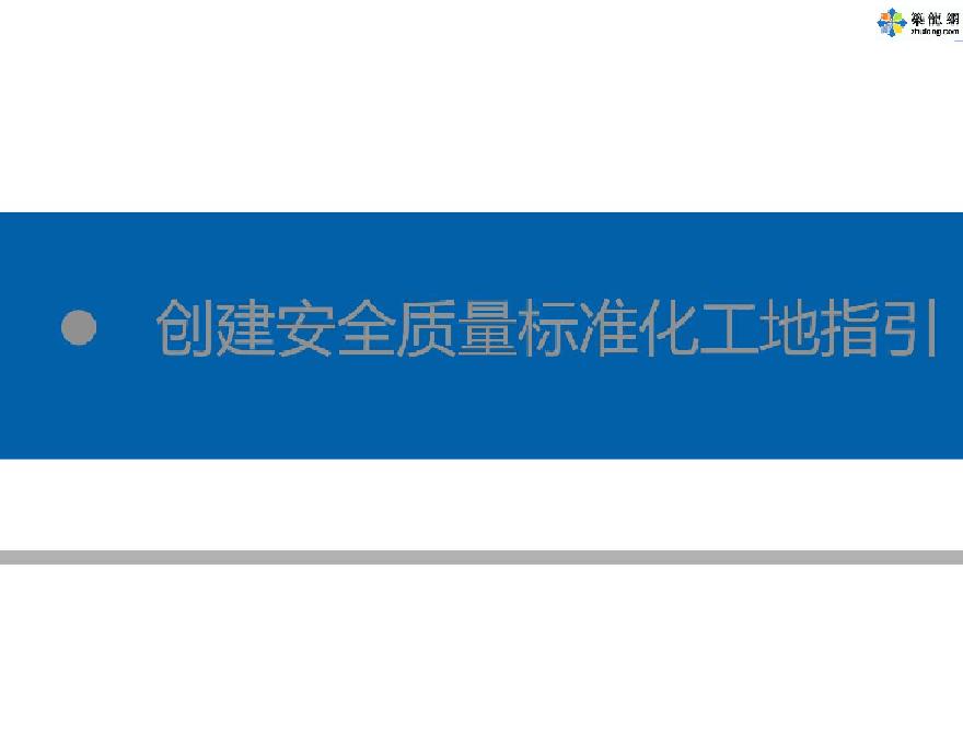 建筑工程施工项目安全质量标准化工地指引（110页）2.pdf-图二