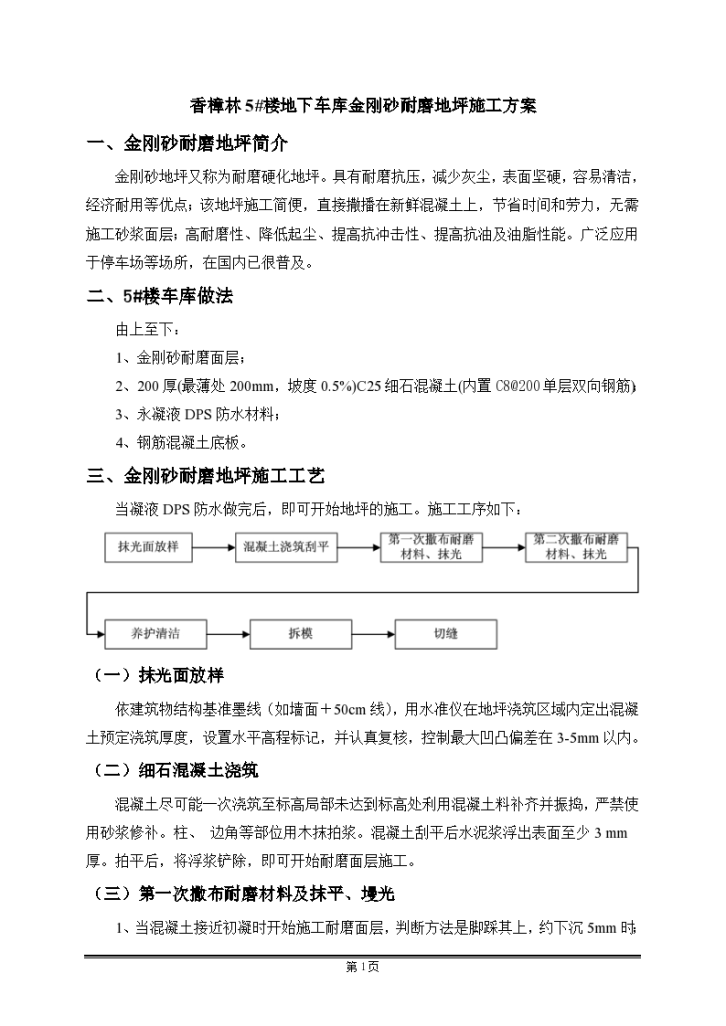 住宅楼工程金刚砂耐磨地坪施工方案-图一