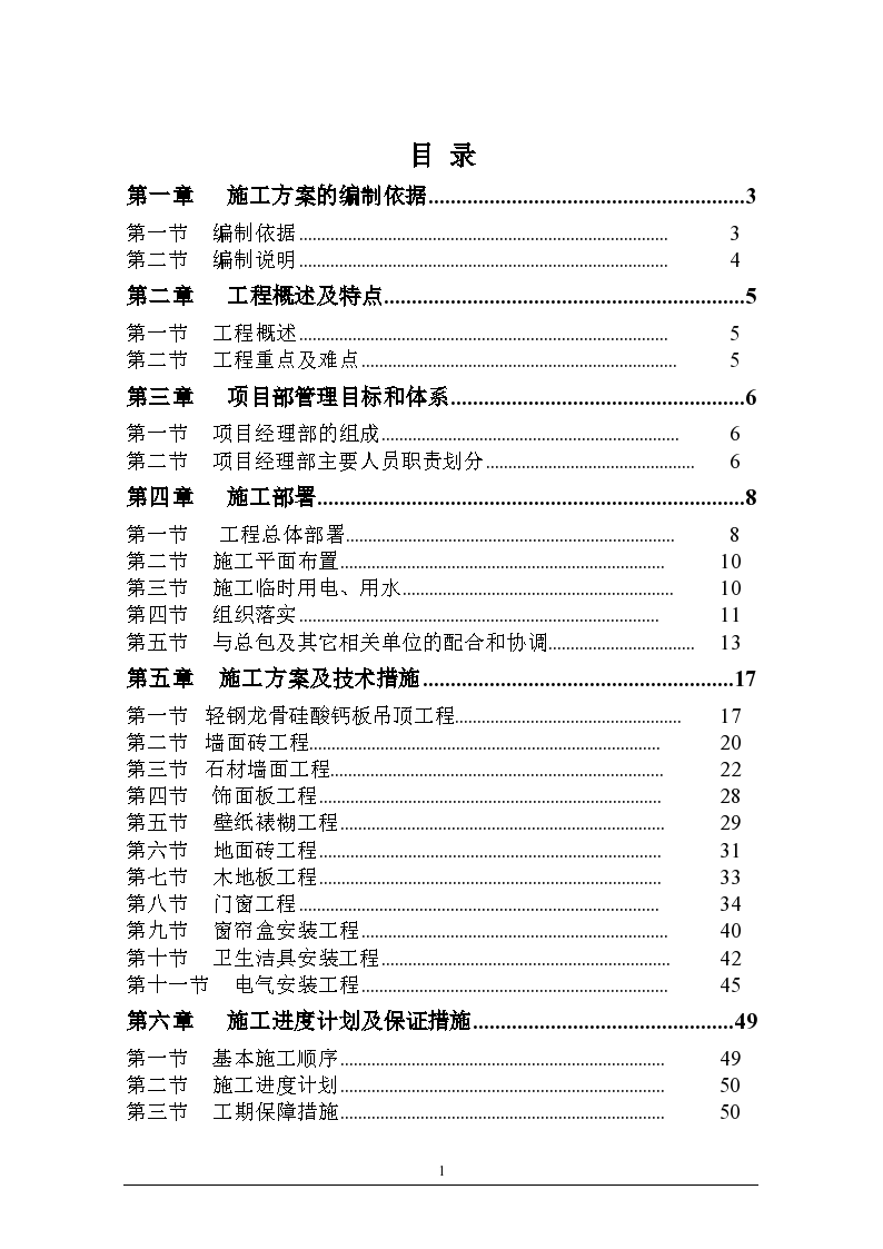 住宅小区项目样板间精装修施工组织设计