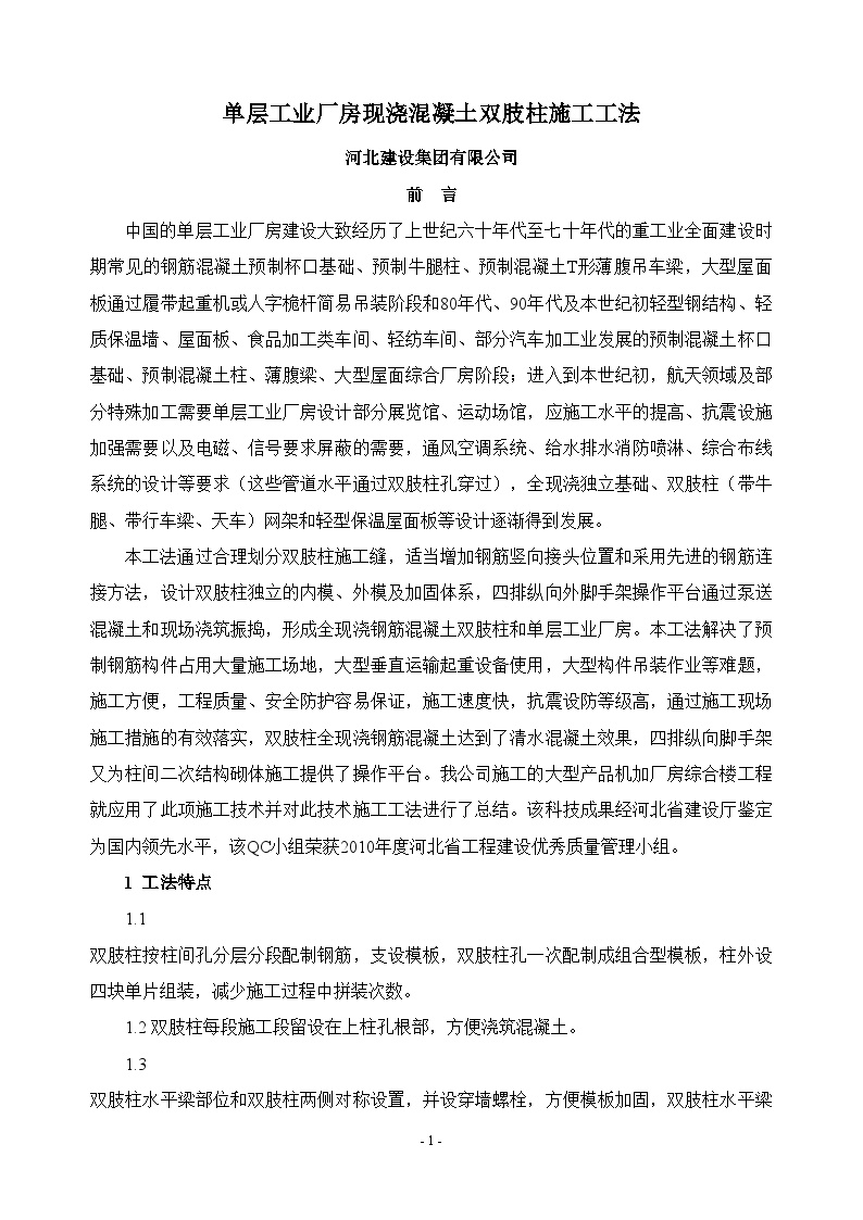 单层工业厂房现浇混凝土双肢柱施工工法