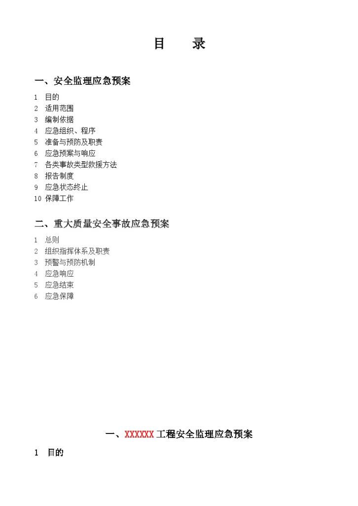 武汉地区监理应急预案（2016范本）-图二