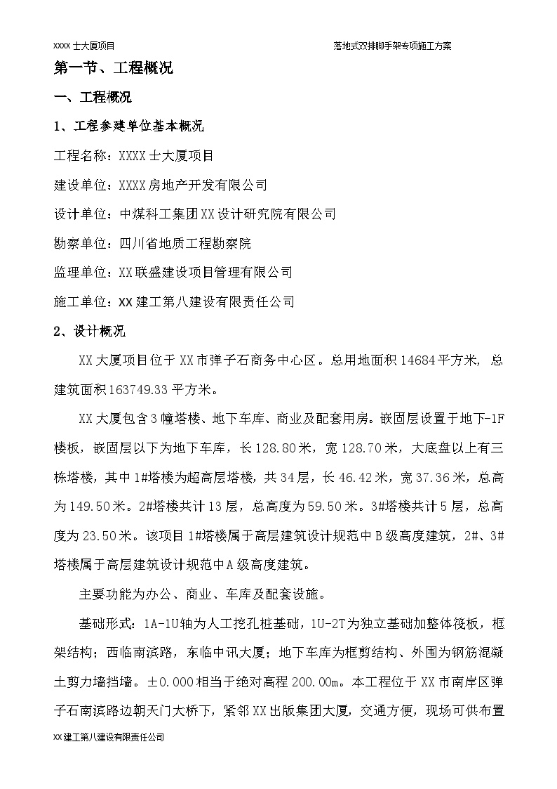 [重庆]超高层工程落地式双排脚手架专项施工方案
