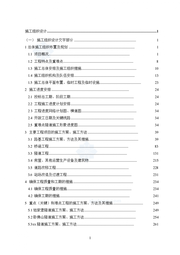 内蒙古自治区京包铁路集宁至包头段增建第二双线工程某标施工组织设计（word格式）-图一