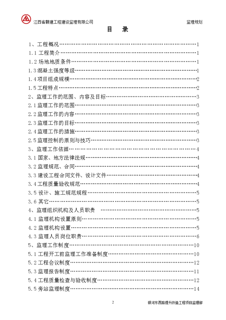 江西道路提升改造工程监理规划设计施工方案-图二