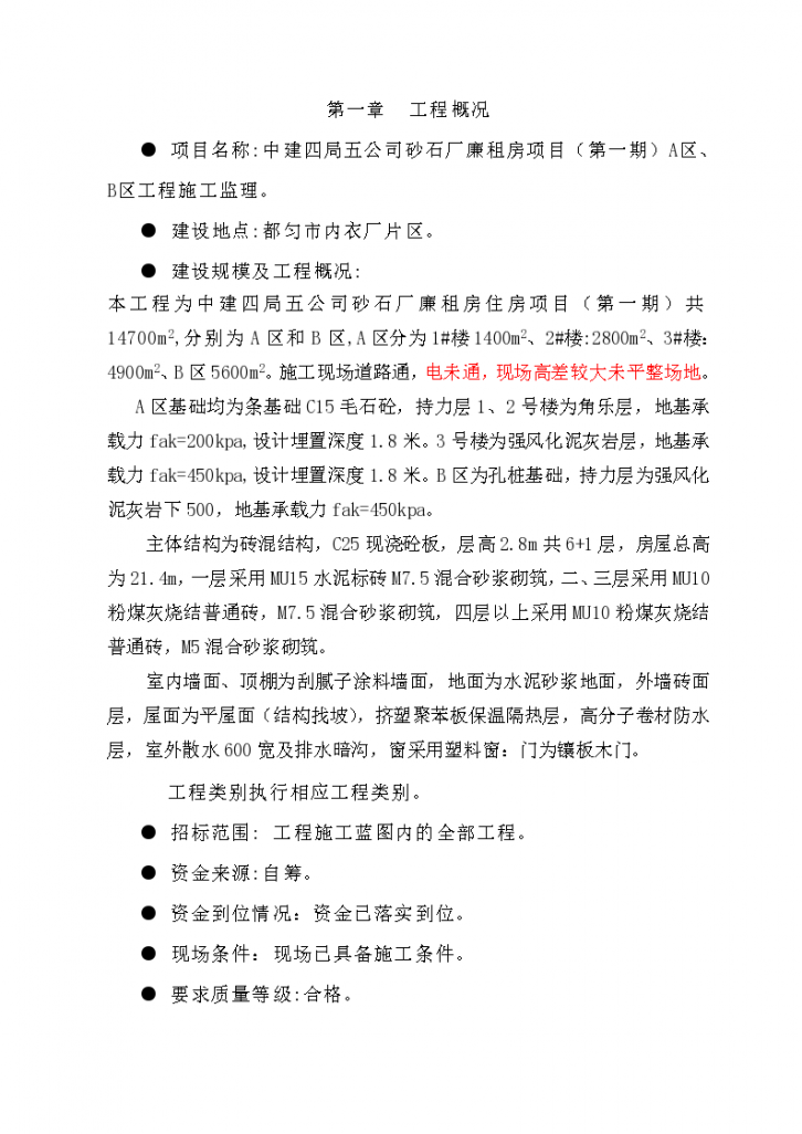 贵州砂石厂廉租房监理规划设计施工方案-图二