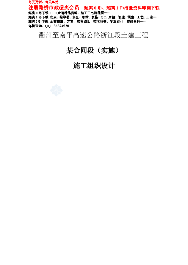 衢州至南平高速公路浙江段土建工程某合同段（实施）施工组织设计_（word格式）-图一