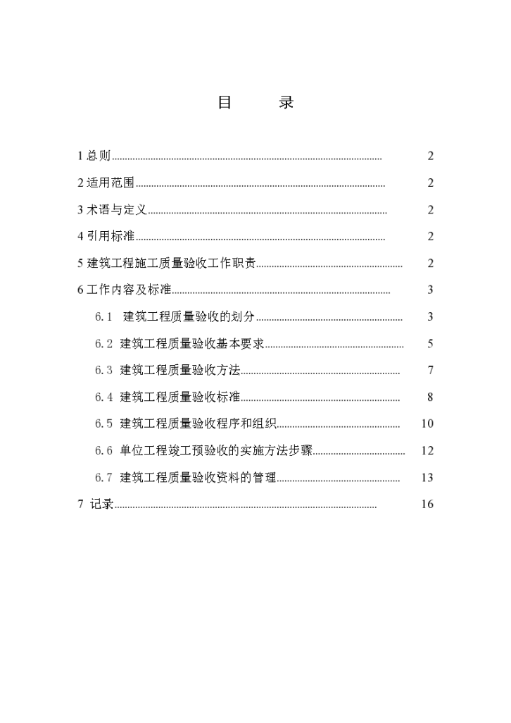 建筑工程质量验收与管理监理作业指导书设计施工方案-图一