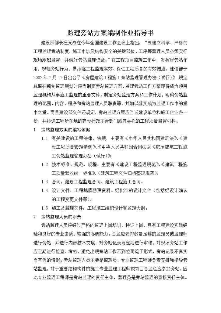 监理旁站方案编制作业指导书设计施工方案-图一