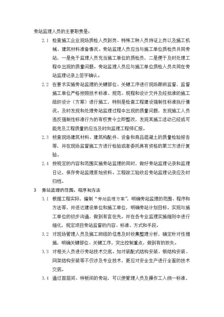 监理旁站方案编制作业指导书设计施工方案-图二