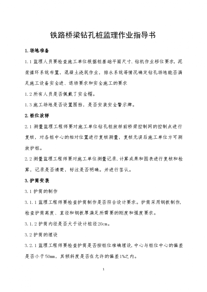 铁路桥梁钻孔桩监理作业指导书施工方案-图一