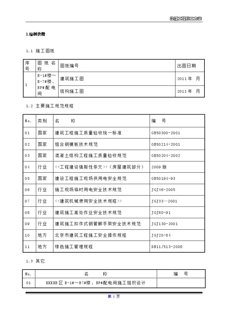 [北京]住宅小区项目模板工程施工方案（组合钢模板支模体系）-图二