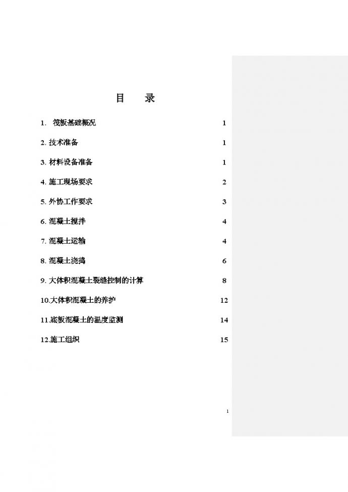 [北京]框剪结构住宅楼工程大体积混凝土工程施工方案_图1