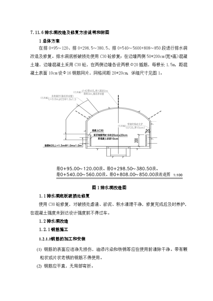 排水洞改造及修复说明和附图施工方案-图一