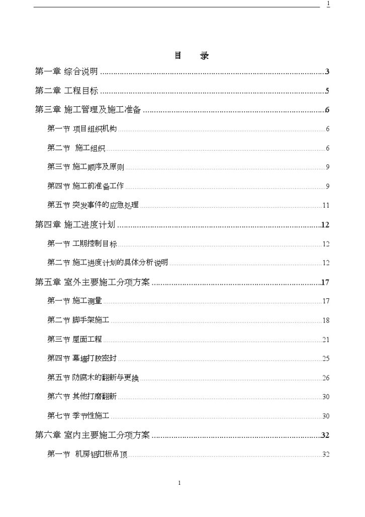 北京某别墅修缮改造工程施工组织设计-图一