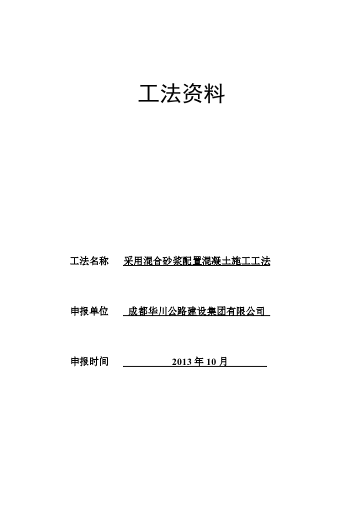 采用混合砂配置混凝土组织施工设计方案-图一