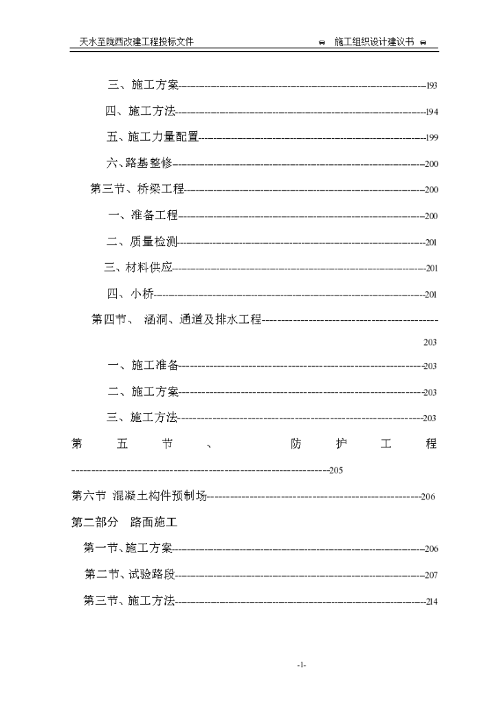 甘肃天水至陇西公路改造工程项目组织设计方案-图二