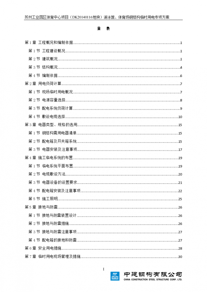 苏州工业园区体育中心二标段临时用电专项方案-最终版（word格式）_图1