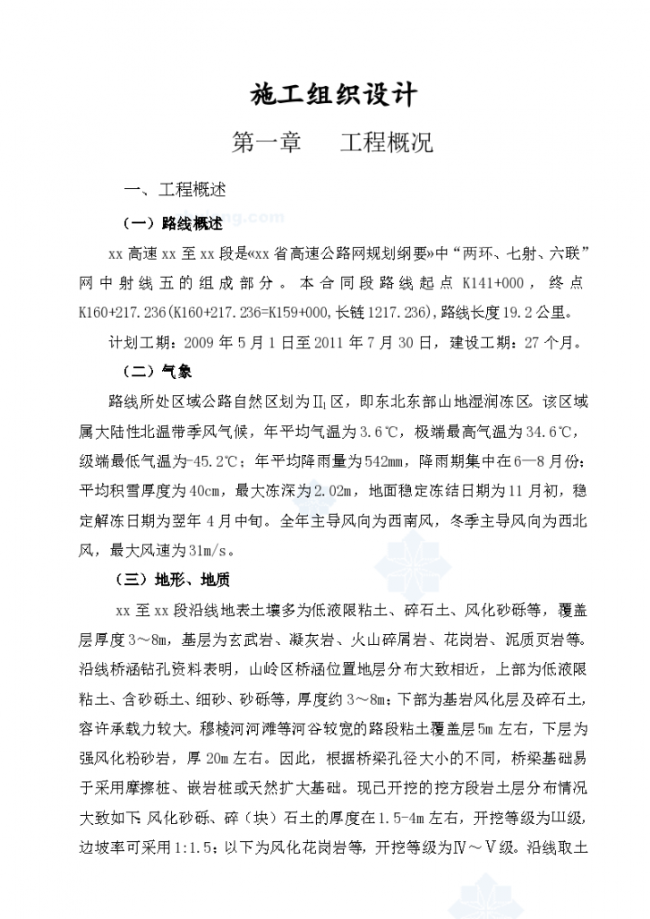 绥满高速线绥芬河至牡丹江段某合同段施工组织设计（word格式）-图一