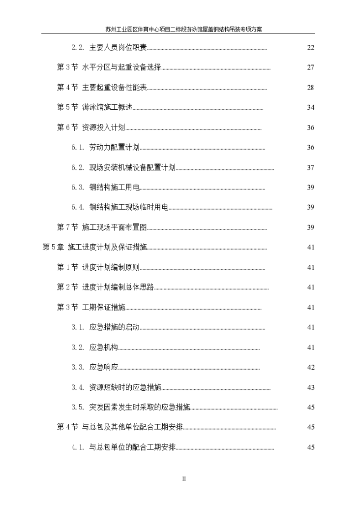  Special Scheme for Steel Structure Hoisting of Natatorium (word format) - Figure 2