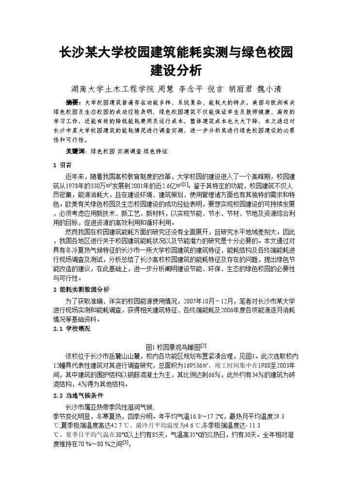 长沙某大学校园建筑能耗实测与绿色校园建设分析-图一