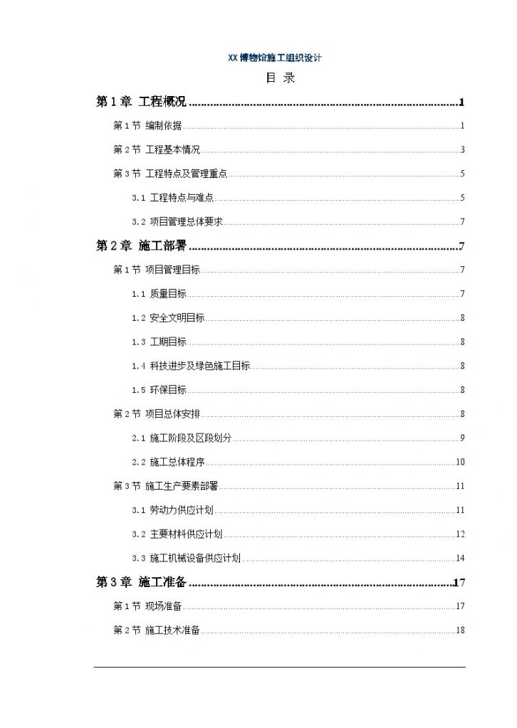 大型博物馆建筑工程施工组织设计-图一