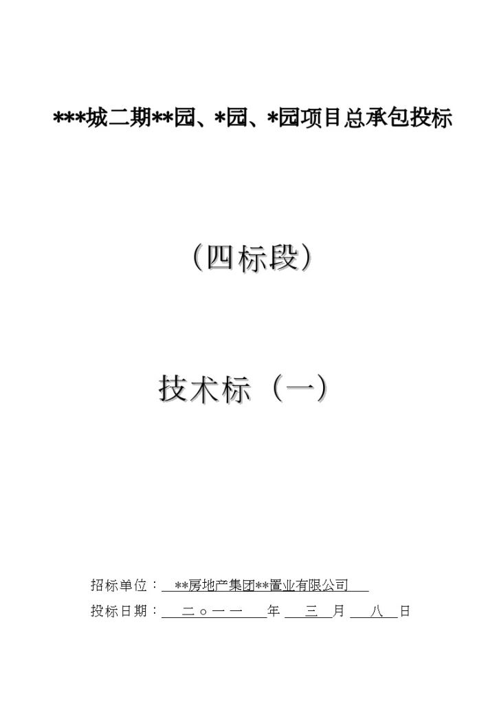 [安徽]高层住宅投标施工组织设计（框剪结构)-图一