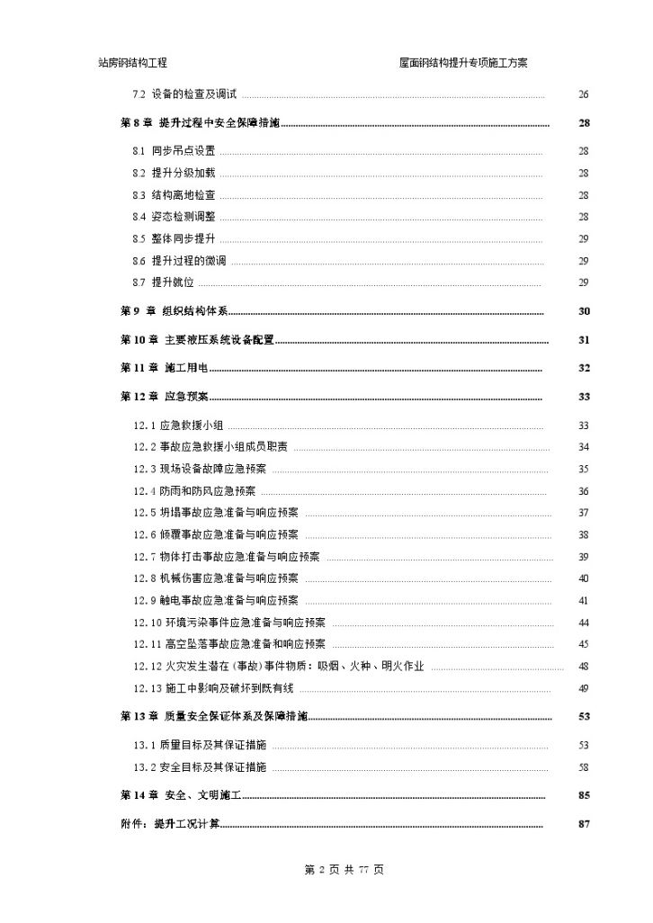 [浙江]大跨度钢桁架屋面钢结构提升专项施工方案104页-图二