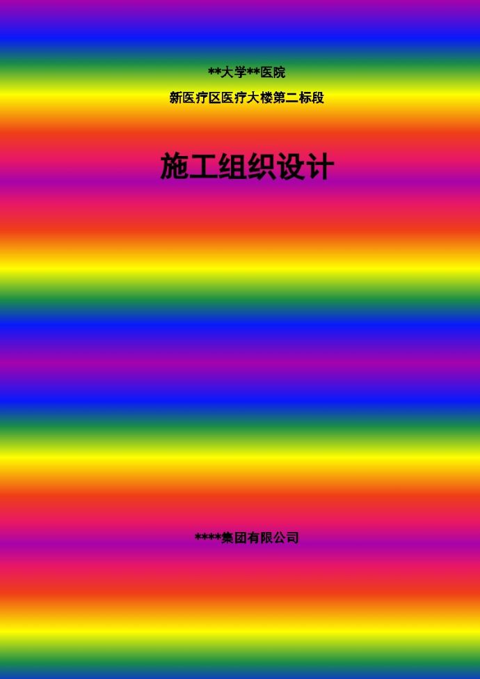 [湖南]框架剪力墙结构医疗大楼施工组织设计（芙蓉奖、鲁班奖）_图1