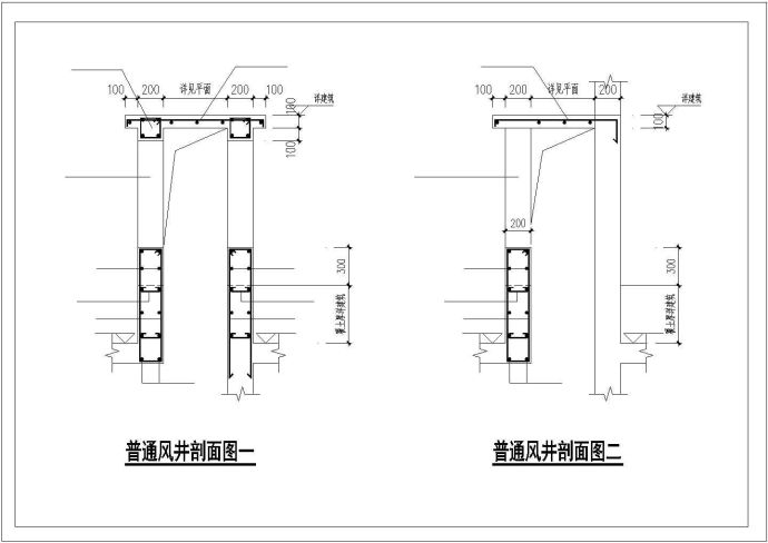 钢筋混凝土结构地下室风井配筋大样_图1