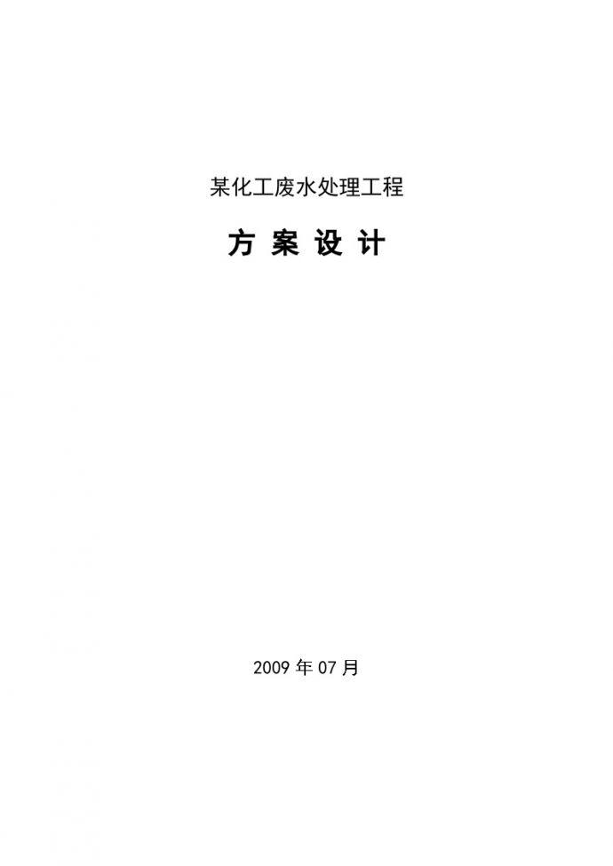 浙江某化工废水处理工程设计方案_图1