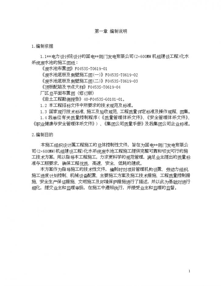 湖北荆门市某大型电力工程化水系统废水池工程施工方案-图二