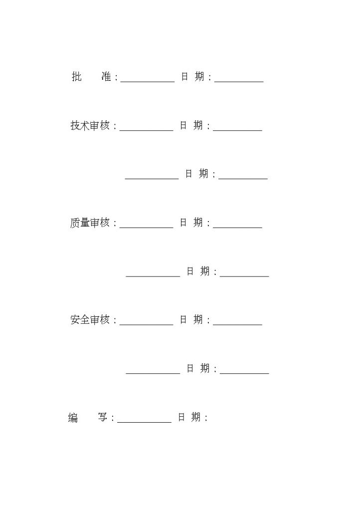 安徽省某500kv变电站工程主变安装技术安全措施-图二