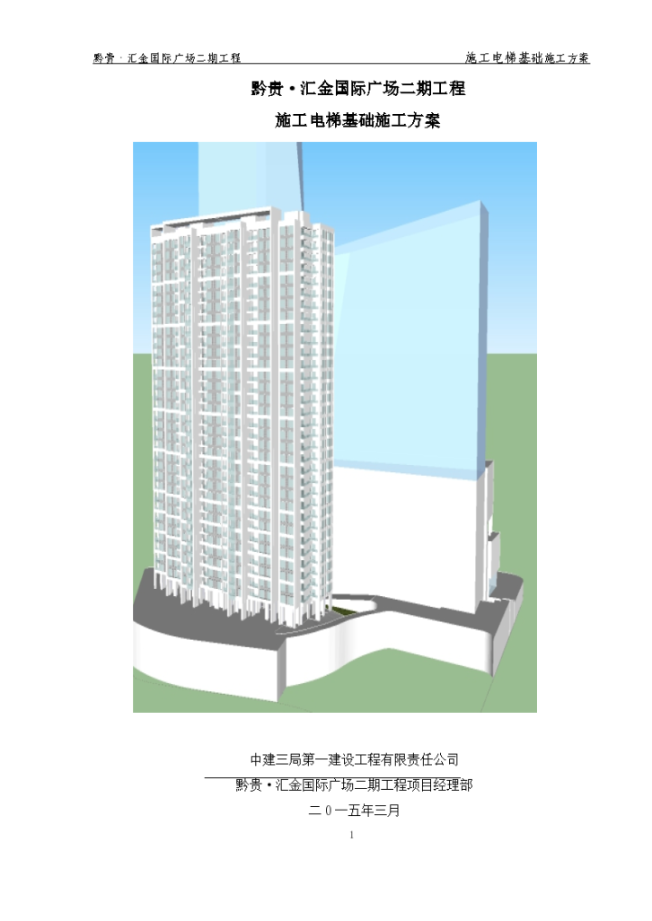 黔贵汇金国际广场二期工程施工电梯基础施工方案-图一