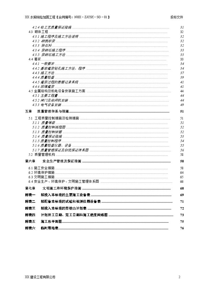 [四川]水库除险加固施工组织设计（投标）-图二