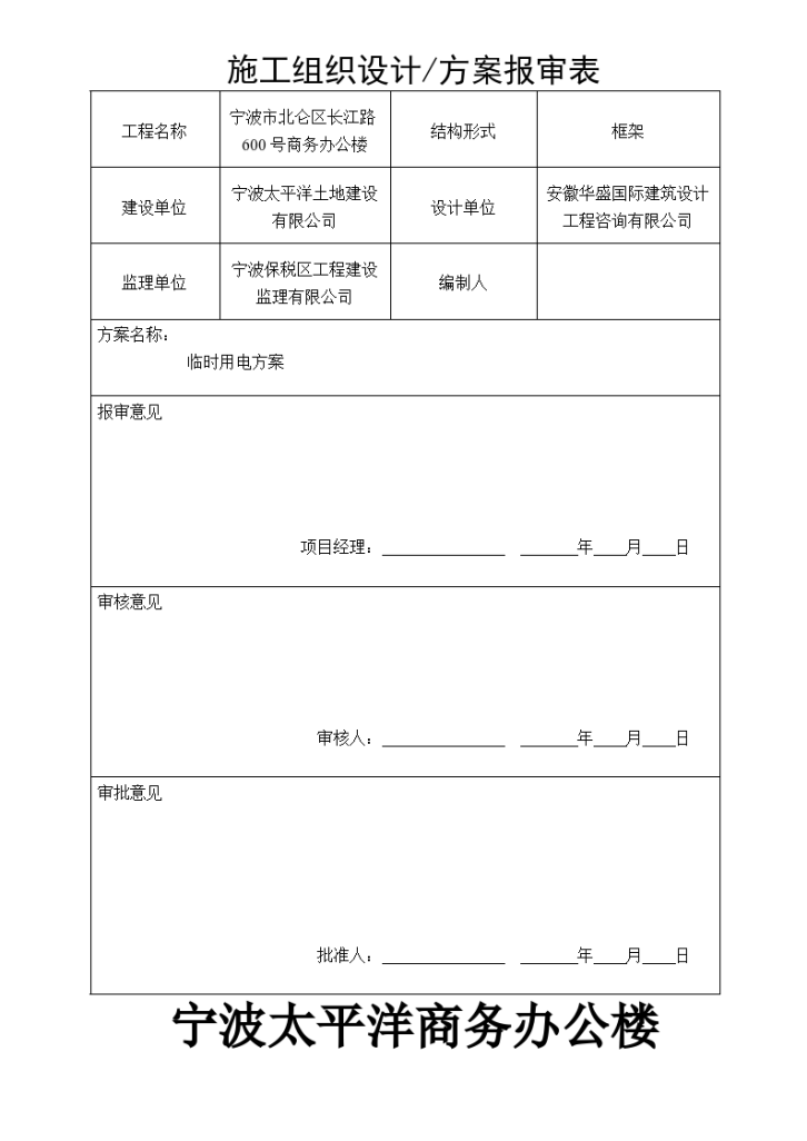 宁波太平洋商务办公楼临时用电设计方案-图一