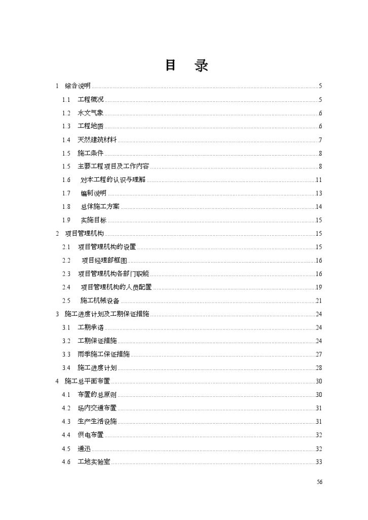 [云南]水库除险加固施工组织设计（投标）-图二