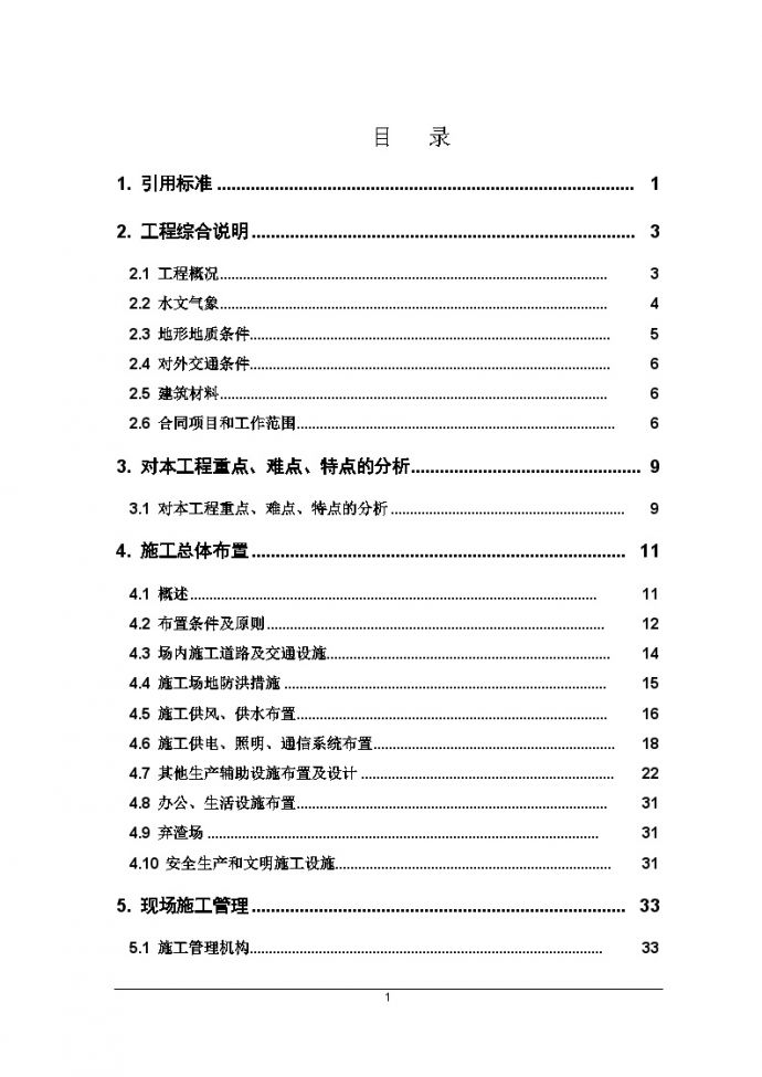 [重庆]防洪护岸综合整治工程施工组织设计（投标文件）_图1